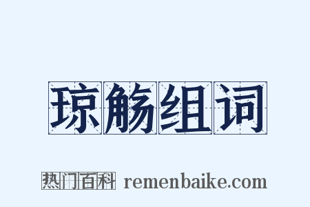 琼觞组词是什么意思的图片